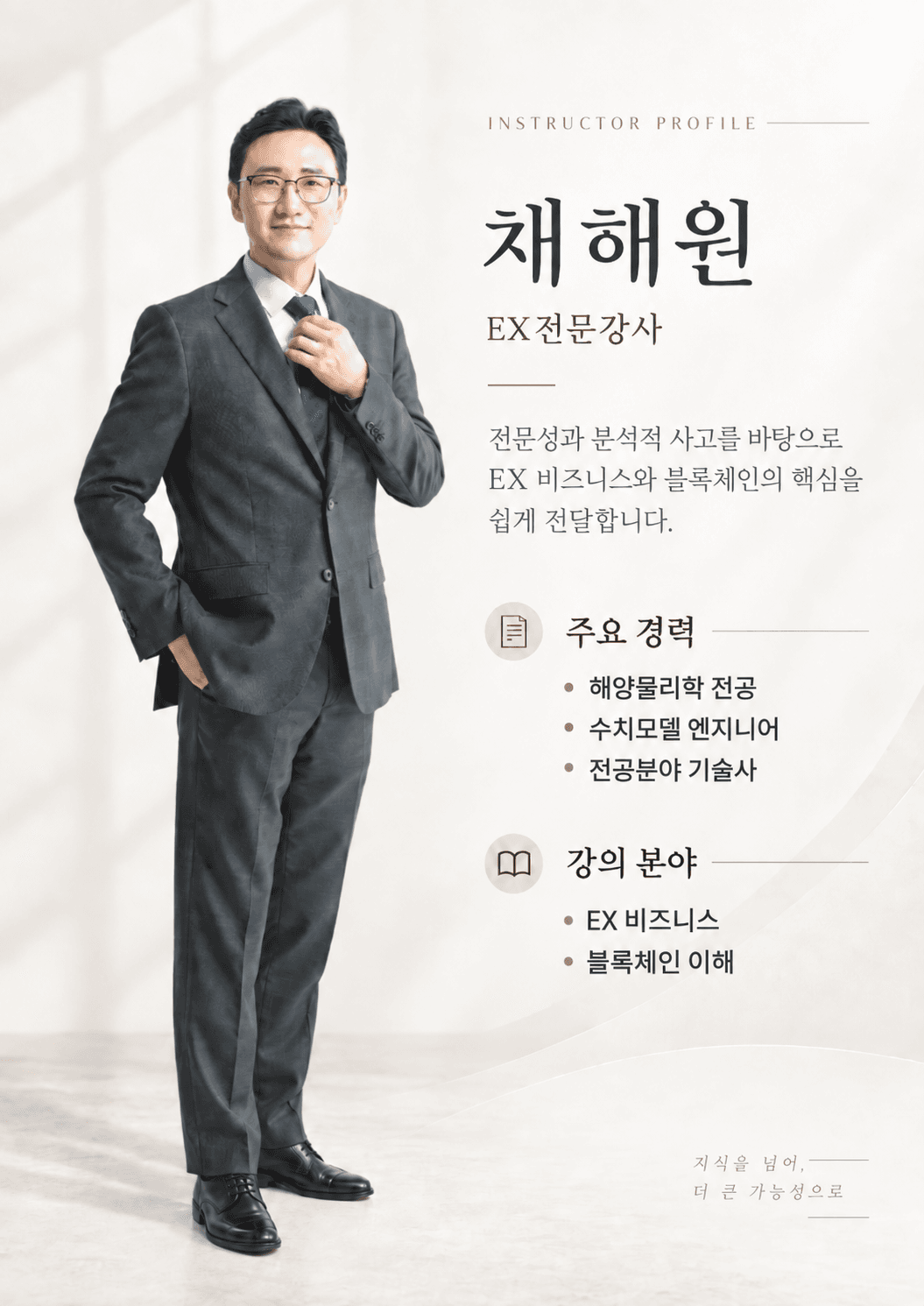채해원 강사 프로필