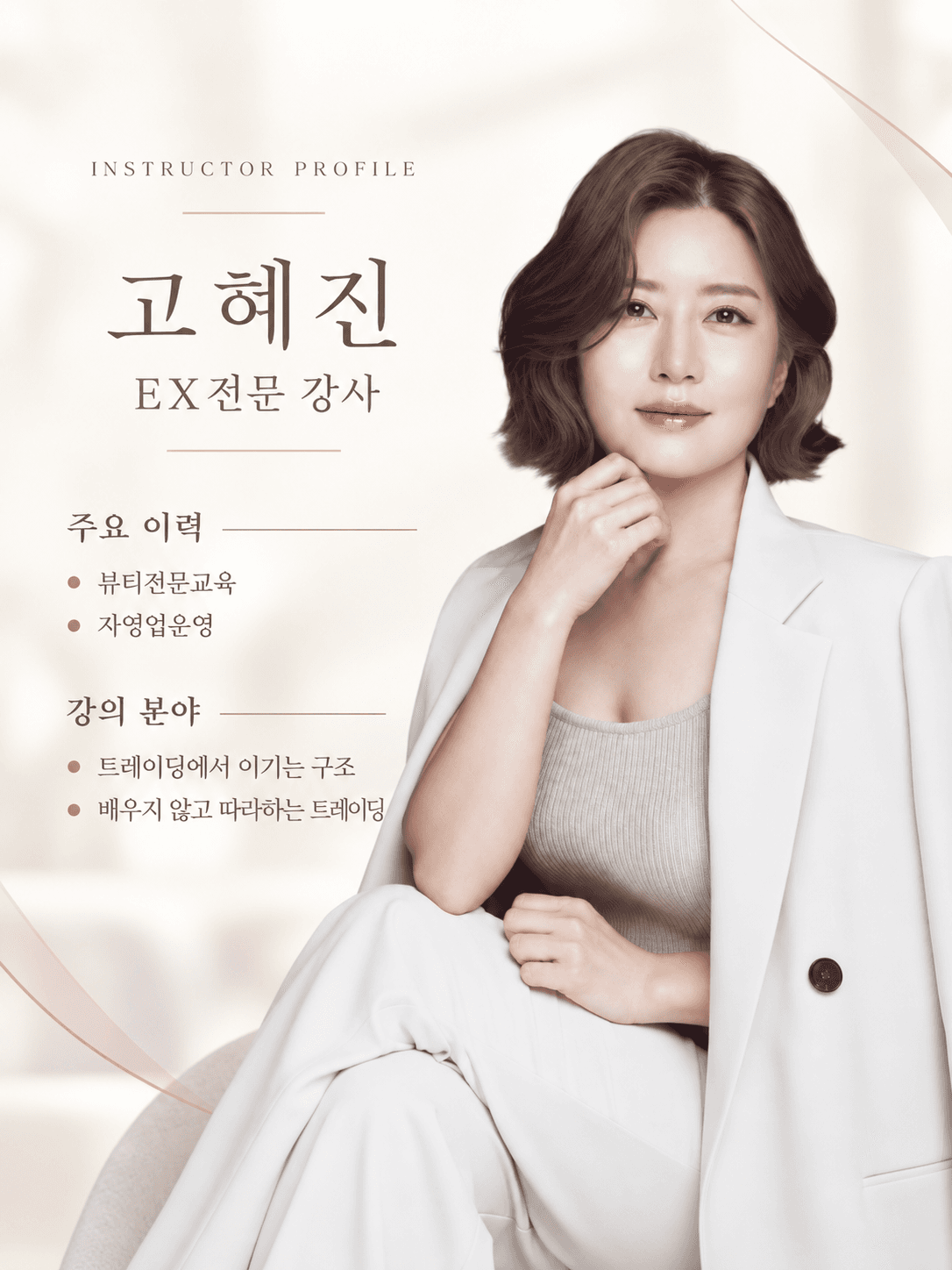 고혜진 강사 프로필