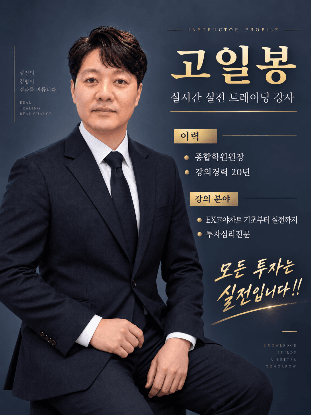 고일봉 강사 프로필